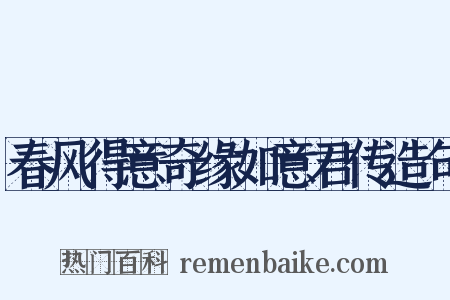 春风得意奇缘如意君传造句是什么意思的图片